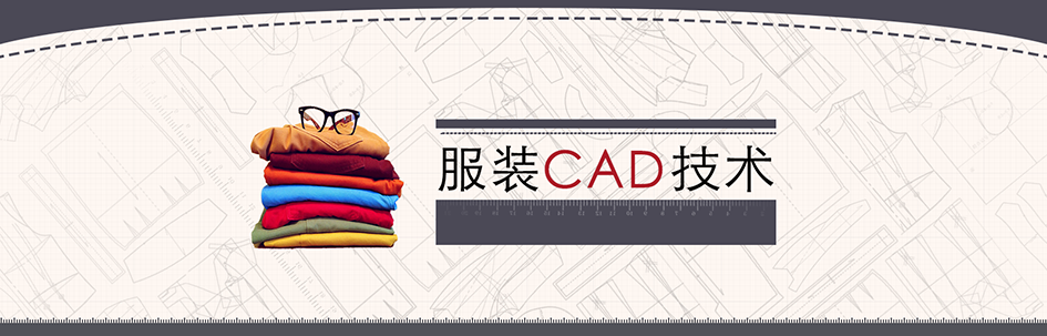 服装CAD技术