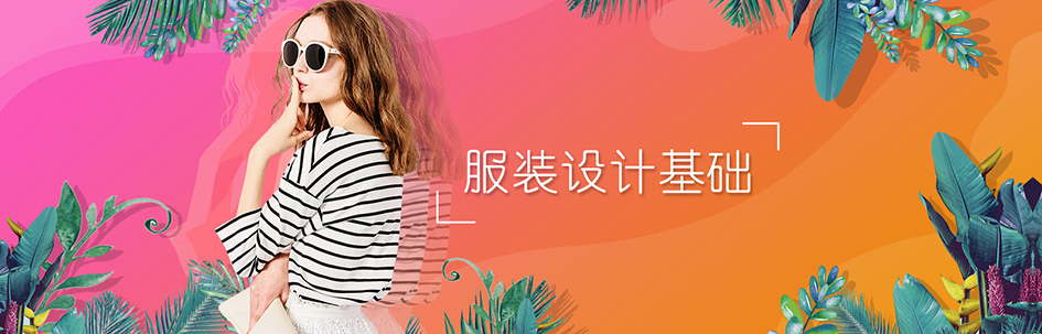 服装设计基础