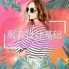 服装设计基础