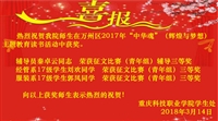 热烈祝贺我院师生在万州区2017年“中华魂”（辉煌与梦想）主题教...